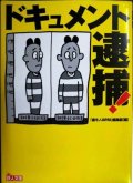 ドキュメント 逮捕!★「裏モノJAPAN」編集部★鉄人文庫