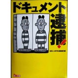 ドキュメント 逮捕!★「裏モノJAPAN」編集部★鉄人文庫