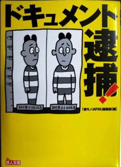 画像1: ドキュメント 逮捕!★「裏モノJAPAN」編集部★鉄人文庫