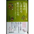 日本のしきたり 和のこころ 歳時記に込められた知恵とたしなみ★辻川牧子