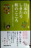 日本のしきたり 和のこころ 歳時記に込められた知恵とたしなみ★辻川牧子