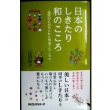 日本のしきたり 和のこころ 歳時記に込められた知恵とたしなみ★辻川牧子