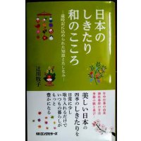 日本のしきたり 和のこころ 歳時記に込められた知恵とたしなみ★辻川牧子