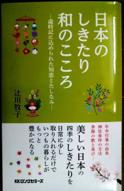 画像1: 日本のしきたり 和のこころ 歳時記に込められた知恵とたしなみ★辻川牧子