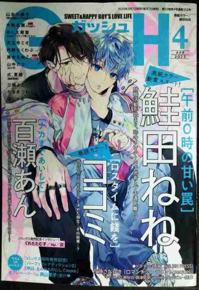 画像1: GUSH ガッシュ 2025年4月号★鮭田ねね/ココミ/百瀬あん