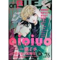 onBLUE vol.76★特集:aioiuo 対談一穂ミチ/夏野寛子・紀伊カンナ・西本ろう
