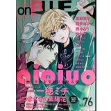 onBLUE vol.76★特集:aioiuo 対談一穂ミチ/夏野寛子・紀伊カンナ・西本ろう