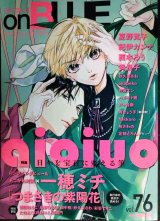 onBLUE vol.76★特集:aioiuo 対談一穂ミチ/夏野寛子・紀伊カンナ・西本ろう