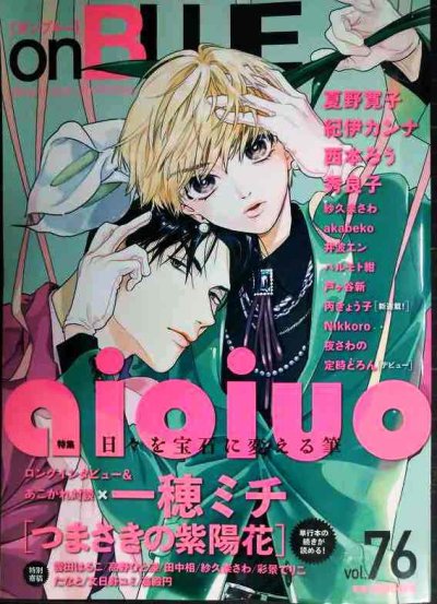 画像1: onBLUE vol.76★特集:aioiuo 対談一穂ミチ/夏野寛子・紀伊カンナ・西本ろう