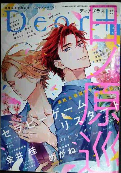 画像1: Dear+ ディアプラス 2025年4月号★日ノ原巡/めがね/金井桂