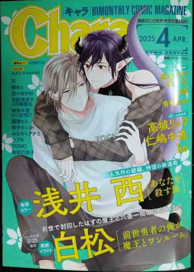 画像1: Chara キャラ 2025年4月号★白松/浅井西/高城リョウ