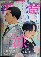 花音 2025年4月号★涼/かきのたね/茶河和真