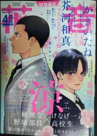 花音 2025年4月号★涼/かきのたね/茶河和真