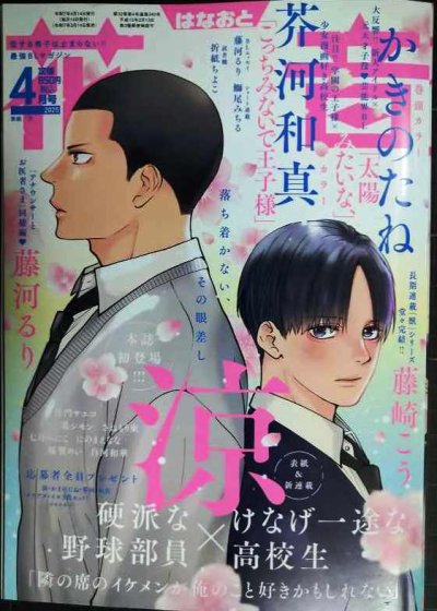 画像1: 花音 2025年4月号★涼/かきのたね/茶河和真