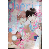 Cheri+ シェリプラス 2025年5月号★あらた六花/キヅナツキ/霜久ふみ