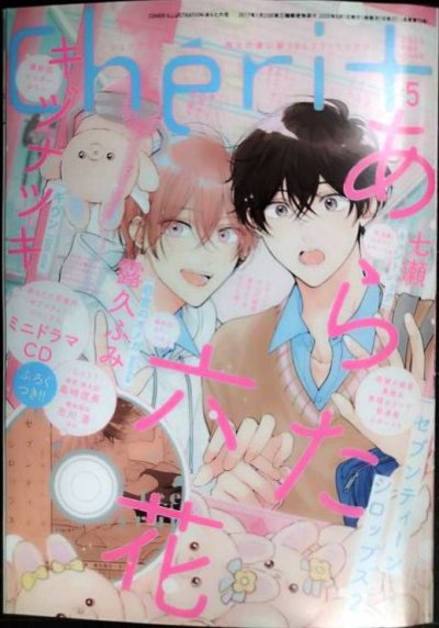 画像1: Cheri+ シェリプラス 2025年5月号★あらた六花/キヅナツキ/霜久ふみ