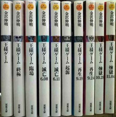 画像2: 王様ゲーム シリーズ 10冊★金沢伸明★双葉文庫/終極/臨場/滅亡/起源/再生/煉獄
