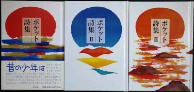 画像1: ポケット詩集 1・2・3巻★谷川俊太郎 茨木のり子 まど・みちお 吉野弘 石垣りん 長田弘 宮沢賢治 北原白秋 中原中也 三好達治 他