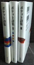 画像2: ポケット詩集 1・2・3巻★谷川俊太郎 茨木のり子 まど・みちお 吉野弘 石垣りん 長田弘 宮沢賢治 北原白秋 中原中也 三好達治 他 (2)