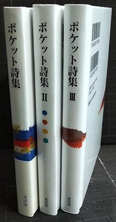 画像2: ポケット詩集 1・2・3巻★谷川俊太郎 茨木のり子 まど・みちお 吉野弘 石垣りん 長田弘 宮沢賢治 北原白秋 中原中也 三好達治 他