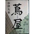 蔦屋★谷津矢車★文春文庫