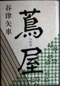 蔦屋★谷津矢車★文春文庫