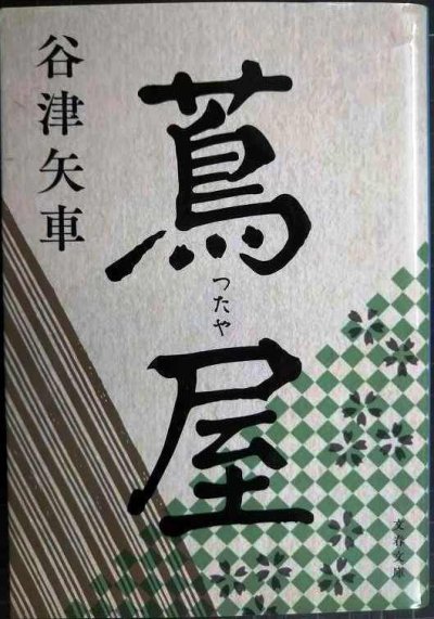 画像1: 蔦屋★谷津矢車★文春文庫