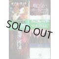 ウィリアム・ベイヤー 文庫4冊★ダブル・カット/顔のないポートレート/暗闇に咲く花/すげ替えられた首