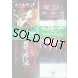 ウィリアム・ベイヤー 文庫4冊★ダブル・カット/顔のないポートレート/暗闇に咲く花/すげ替えられた首