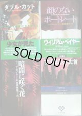 ウィリアム・ベイヤー 文庫4冊★ダブル・カット/顔のないポートレート/暗闇に咲く花/すげ替えられた首