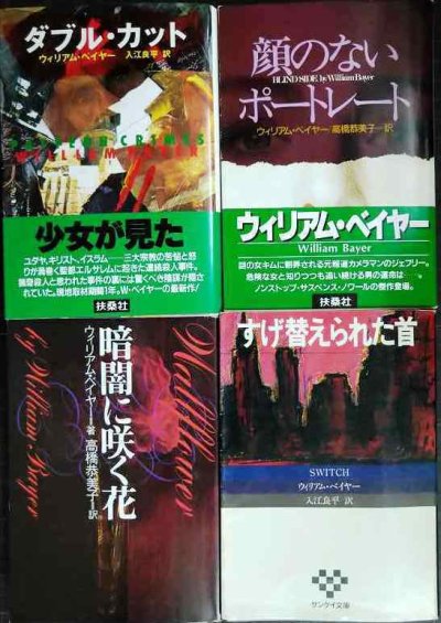 画像1: ウィリアム・ベイヤー 文庫4冊★ダブル・カット/顔のないポートレート/暗闇に咲く花/すげ替えられた首