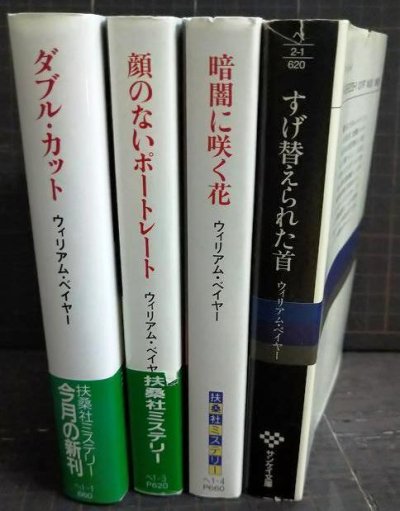 画像2: ウィリアム・ベイヤー 文庫4冊★ダブル・カット/顔のないポートレート/暗闇に咲く花/すげ替えられた首