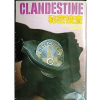 秘密捜査★ジェイムズ・エルロイ 小泉喜美子訳★ハヤカワ・ミステリ文庫