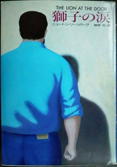 画像1: 獅子の涙★ニュートン・ソーンバーグ 幾野宏訳★ハヤカワ・ミステリ文庫