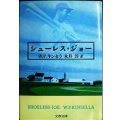 シューレス・ジョー★W.P.キンセラ 永井淳訳★文春文庫
