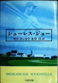 シューレス・ジョー★W.P.キンセラ 永井淳訳★文春文庫