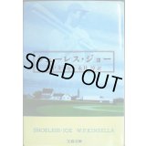 シューレス・ジョー★W.P.キンセラ 永井淳訳★文春文庫