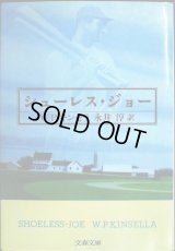 シューレス・ジョー★W.P.キンセラ 永井淳訳★文春文庫