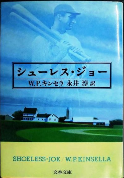 画像1: シューレス・ジョー★W.P.キンセラ 永井淳訳★文春文庫