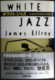 画像1: ホワイト・ジャズ★ジェイムズ・エルロイ★文春文庫 (1)