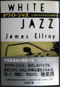 ホワイト・ジャズ★ジェイムズ・エルロイ★文春文庫