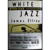 ホワイト・ジャズ★ジェイムズ・エルロイ★文春文庫