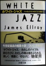 ホワイト・ジャズ★ジェイムズ・エルロイ★文春文庫