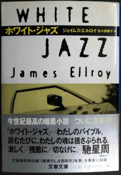 画像1: ホワイト・ジャズ★ジェイムズ・エルロイ★文春文庫