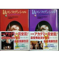 LAコンフィデンシャル 上下巻★ジェイムズ・エルロイ★文春文庫