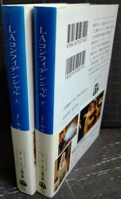 画像2: LAコンフィデンシャル 上下巻★ジェイムズ・エルロイ★文春文庫