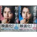 鳩の撃退法 上下巻★佐藤正午★小学館文庫