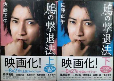 画像1: 鳩の撃退法 上下巻★佐藤正午★小学館文庫