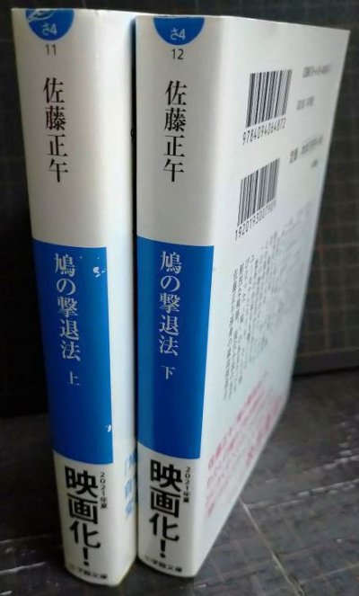 画像2: 鳩の撃退法 上下巻★佐藤正午★小学館文庫