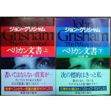ペリカン文書 上下巻★ジョン・グリシャム 白石朗訳★新潮文庫